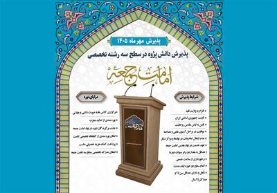  پذیرش دانش‌پژوه در رشته تخصصی «امامت جمعه و جماعت» - تسنیم