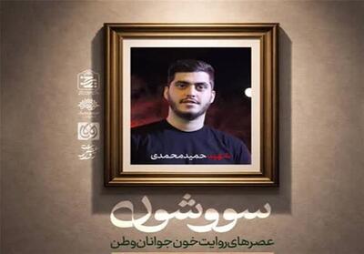  پردیس سینمایی امین تارخ میزبان روایت شهدای جنگ رمضان - تسنیم