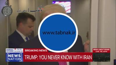  ترامپ: تقریباً مطمئنم با ایران به توافق می‌رسیم +زیرنویس