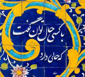  امروز با سعدی: با کسی حال توان گفت که حالی دارد