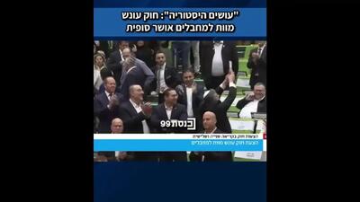  لحظه تصویب قانون اعدام اسرای فلسطینی در پارلمان اسراییل و شادی بن گویر، وزیر امنیت ملی