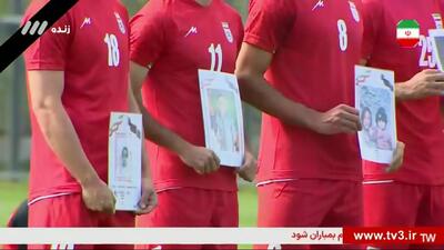  تصاویر شهدا در دستان بازیکنان تیم ملی در دیدار مقابل کاستاریکا