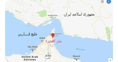  هشدار ایران به  امارات: بندر الفجیره در تیررس ماست