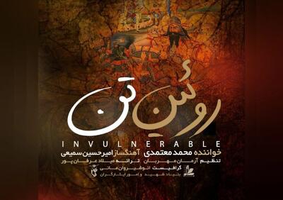  «روئین تن» برای وطن با صدای محمد معتمدی+صوت