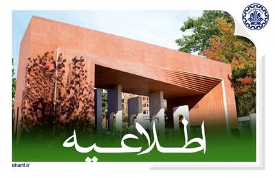  خوابگاه‌های دانشگاه شریف تا اطلاع ثانوی تعطیل است