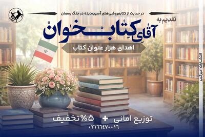  پویش «تقدیم به آقای کتاب‌خوان» برای یاری کتابفروشی‌های آسیب دیده