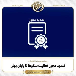  تمدید مجوز فعالیت سکوها تا پایان بهار