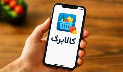  آغاز خرید مرحله جدید(مرحله نهم) کالابرگ از ۱۵ فروردین