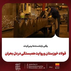  وقتی بازنشسته‌ها برمی‌گردندفولاد خوزستان و روایت همبستگی در دل بحران