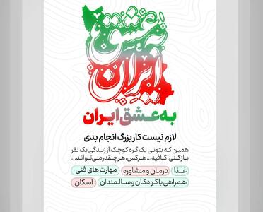  پویش مردمی «به عشق ایران» برگزار می‌شود/ از خدمات خرد تا کلان