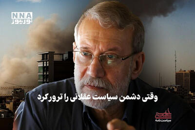  سیاست نامه | وقتی دشمن سیاست عقلانی را ترور کرد
