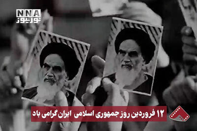  نورنما| 12 فروردین روز جمهوری اسلامی گرامی باد