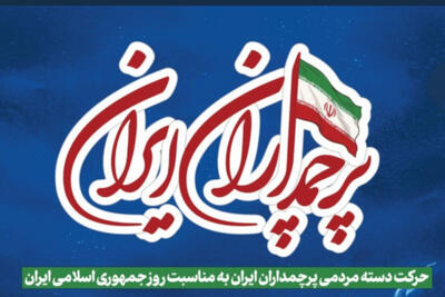  حرکت دسته مردمی «پرچمداران ایران» هم‌زمان با روز جمهوری اسلامی+ اعلام زمان