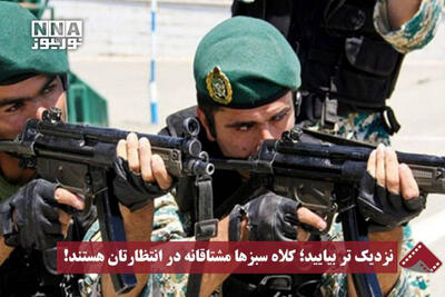  نزدیکتر بیایید؛ کلاه سبزها مشتاقانه در انتظارتان هستند!