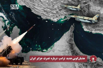 نور‌ویدئو| هذیان گویی جدید ترامپ درباره تصرف جزایر ایران