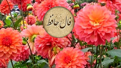  تفسیر فال حافظ 11 فروردین 1405
