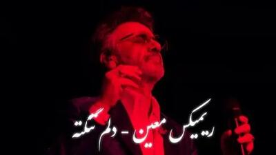  دانلود آواز عاشقانه آهنگ معین / «دلم تنگته»