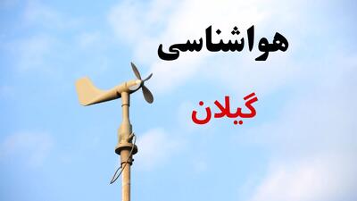  پیش بینی وضعیت آب و هوا گیلان فردا چهارشنبه ۱۲ فروردین ماه ۱۴۰۵ + هواشناسی رشت ۲۴ ساعت آینده + وضعیت هوای گیلان روز سیزده بدر