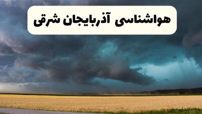  پیش بینی وضعیت آب و هوا آذربایجان شرقی فردا چهارشنبه ۱۲ فروردین ماه ۱۴۰۵ + هواشناسی تبریز ۲۴ ساعت آینده + وضعیت هوای آذربایجان شرقی روز سیزده بدر