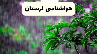  پیش بینی وضعیت آب و هوا لرستان فردا چهارشنبه ۱۲ فروردین ماه ۱۴۰۵ + هواشناسی لرستان ۲۴ ساعت آینده + وضعیت هوای لرستان روز سیزده بدر
