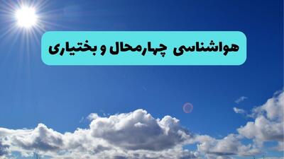  پیش بینی وضعیت آب و هوا چهارمحال و بختیاری فردا چهارشنبه ۱۲ فروردین ماه ۱۴۰۵ + هواشناسی شهرکرد ۲۴ ساعت آینده + وضعیت هوای شهرکرد روز سیزده بدر