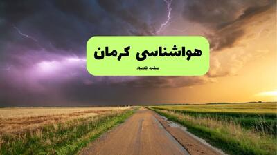  پیش بینی وضعیت آب و هوا کرمان فردا چهارشنبه ۱۲ فروردین ماه ۱۴۰۵ + هواشناسی کرمان ۲۴ ساعت آینده + وضعیت هوای کرمان روز سیزده بدر