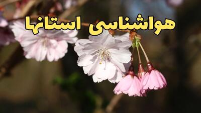  پیش بینی وضعیت آب و هوا استان ها فردا چهارشنبه ۱۲ فروردین ماه ۱۴۰۵ + هواشناسی ایران ۲۴ ساعت آینده + وضعیت هوای استان ها روز سیزده بدر