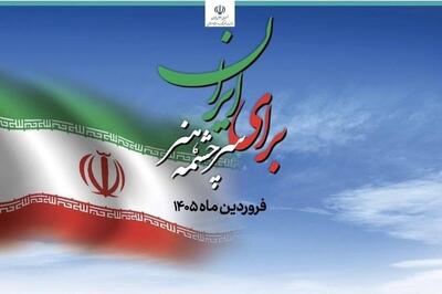  آغاز ویژه برنامه «برای ایران، سرچشمه هنر» همزمان با روز جمهوری اسلامی