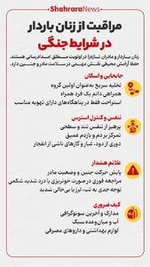  اینفوگرافی| مراقبت از زنان باردار در شرایط جنگی