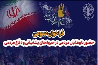  فراخوان عمومی و حضور داوطلبان مردمی در جبهه‌های پشتیبانی و دفاع مردمی