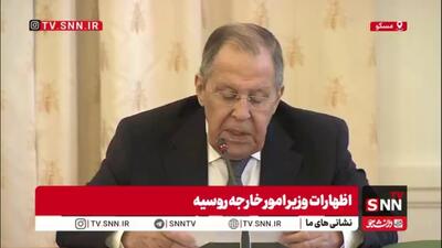  لاوروف: روسیه خواستار توقف فوری تجاوزگری آمریکا و اسرائیل علیه جمهوری اسلامی ایران است