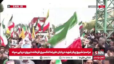  وداع و تشییع باشکوه مردم بندرعباس با فرمانده شجاع و دریادل شهید علیرضا تنگسیری