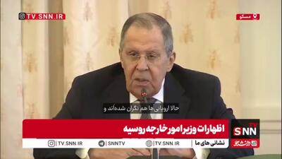  طعنه لاوروف به اروپایی‌ها در خصوص نگرانی‌های جدیدشان درباره اصول منشور سازمان ملل!