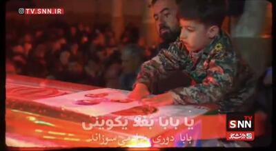  ببینید وداع پسر شهید دریادل محمد مولوی با پدرش