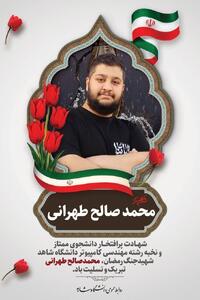  دانشجوی دانشگاه شاهد در حمله دشمن صهیونیستی آمریکایی به شهادت رسید