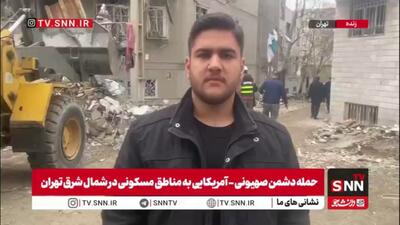  حمله دشمن صهیونی_آمریکایی به مناطق مسکونی در شمال شرق تهران