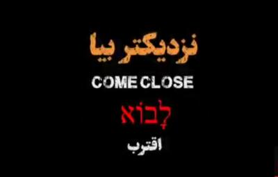  نزدیک‌تر بیا، ما منتظریم!