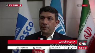  تشریح آخرین اقدامات یونسکو درباره تجاوز دشمن صهیونی_آمریکایی به ایران