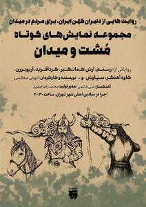  روایت دلیران کهن ایران، در نمایش‌های مشت و میدان