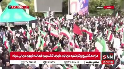  آغاز مراسم تشییع پیکر مطهر شهید دریابان علیرضا تنگسیری فرمانده مقتدر نیروی دریایی سپاه پاسداران انقلاب اسلامی در بندرعباس