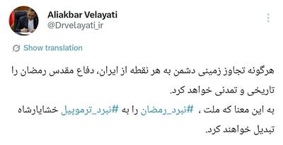  هشدار ولایتی: حمله زمینی به ایران؛ تاریخ‌ساز می‌شود