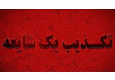  تخلیه مرز باشماق و شهر مریوان تکذیب شد - تسنیم