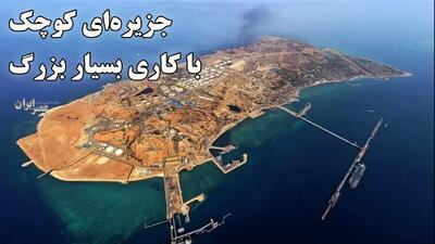  طمع به جزیره‌ای کوچک؛ با کاری بسیار بزرگ / چرا خارک مهم است؟