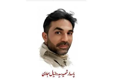  دانیال سجادی به شهادت رسید