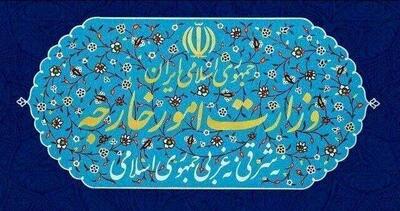  وزارت امور خارجه بیانیه داد