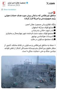  اسامی مناطق غیرنظامی که ساعاتی پیش مورد هدف حملات هوایی رژیم صهیونیستی و آمریکا قرار گرفت