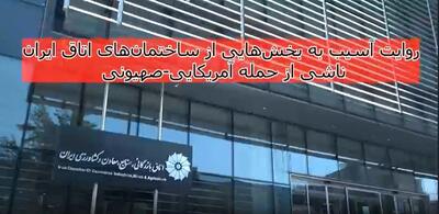  روایتی از  آسیب به بخش‌هایی از ساختمان‌های اتاق بازرگانی، صنایع، معادن و کشاورزی ایران + فیلم