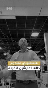  اظهارات تکان‌دهنده یک شهروند فلسطینی در مورد ایران: دیدگاهم نسبت به ایران و خصوصا شیعیان تغییر پیدا کرد + فیلم