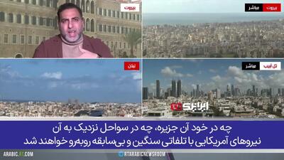 نویسنده و تحلیلگر لبنانی: آمریکا در صورت پیشروی زمینی یا هلی‌برن نیرو متحمل تلفات سنگین و بی‌سابقه خواهد شد + فیلم