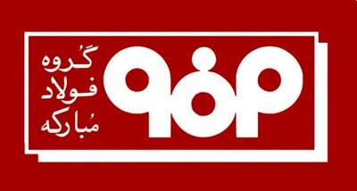  اطلاعیه شماره ۴ مدیریت ارتباطات گروه فولاد مبارکه